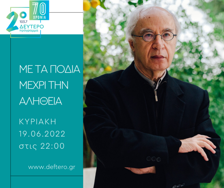 Ο Βασίλης Καραποστόλης «Με τα πόδια μέχρι την αλήθεια» | 19.06.2022
