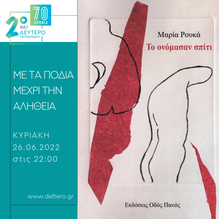 «Με τα πόδια μέχρι την αλήθεια» – καλεσμένη η ποιήτρια Μαρία Ρουκά | 26.06.2022