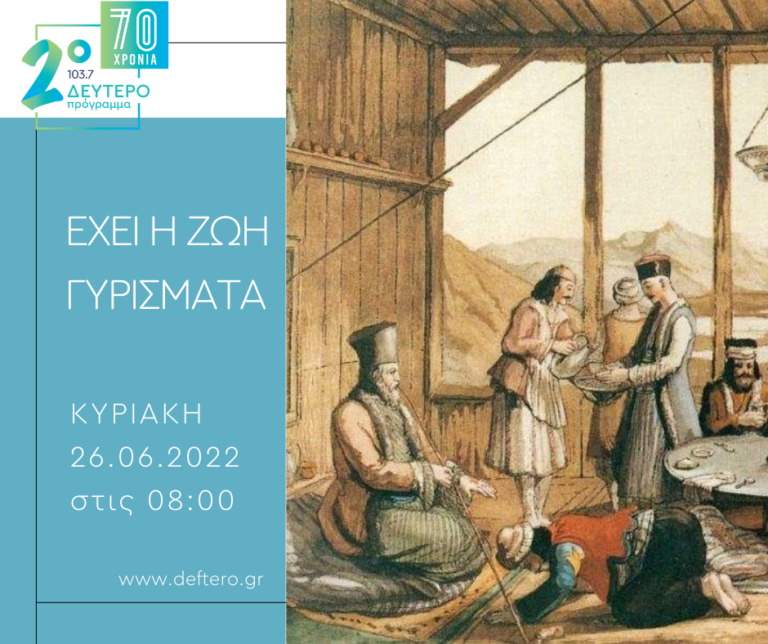 “Έχει η ζωή γυρίσματα” με τη Λίτσα Τότσκα | 26.06.2022