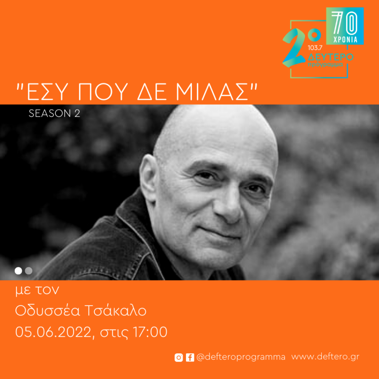«Εσύ που δε μιλάς – Season 2» με τον Οδυσσέα Τσάκαλο Κυριακή 5 Ιουνίου