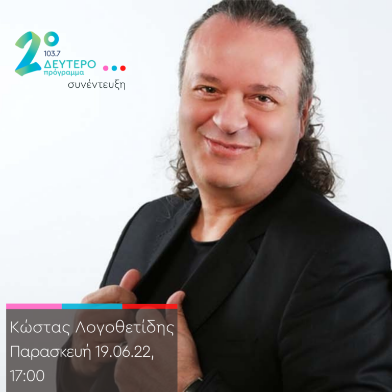 Ο Κώστας Λογοθετίδης στην εκπομπή Μελωδικό Αντίδοτο – Παρασκευή 24 Ιουνίου 2022