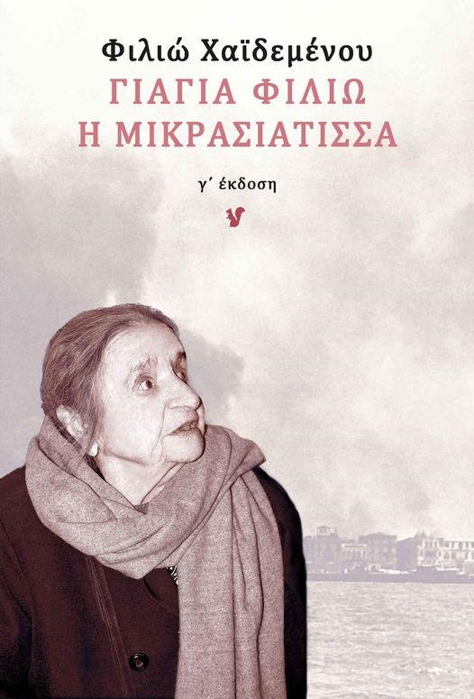 8Ιου2022 – Καλημέρα – Φιλιώ Χαϊδεμένου “Γιαγιά Φιλιώ η Μικρασιάτισσα”