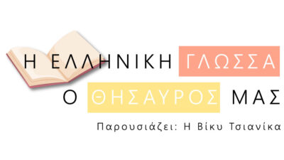 Η Ελληνική Γλώσσα ο θησαυρός μας 13-06-2022