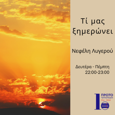 Τι μας ξημερώνει με την Νεφέλη Λυγερού | 07.03.23