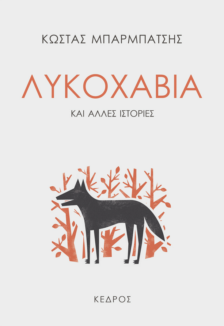 Κώστας Μπαρμπάτσης, “Λυκοχαβιά” | 05.07.2022