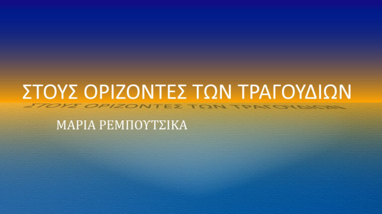 Στους Ορίζοντες των Τραγουδιών 03-06-2022