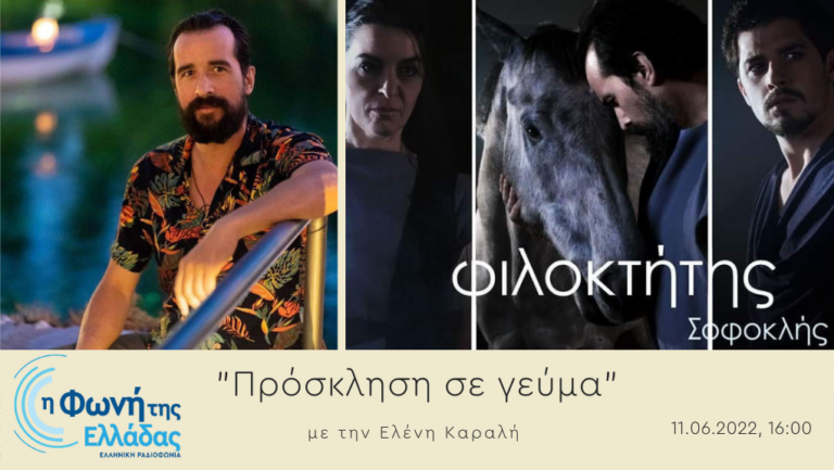 Ακούστε την εκπομπή Πρόσκληση σε γεύμα 11-06-2022