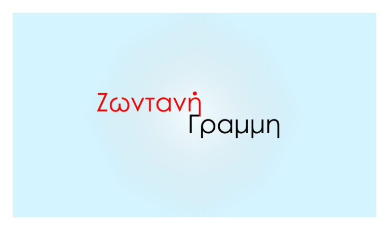 Ζωντανή Γραμμή 04-06-2022