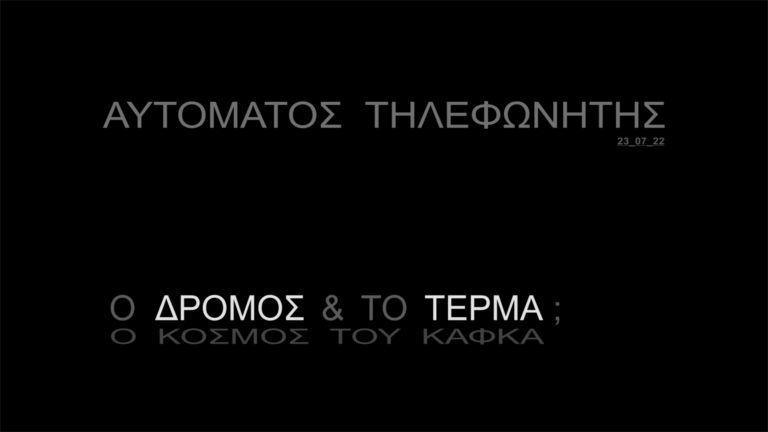 Αυτόματος Τηλεφωνητής | 23.07.2022