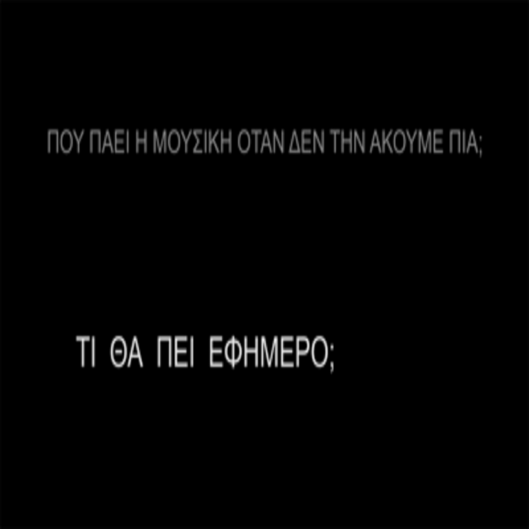 Πού πάει η μουσική όταν δεν την ακούμε πια ; | 10 Ιουλίου 2022