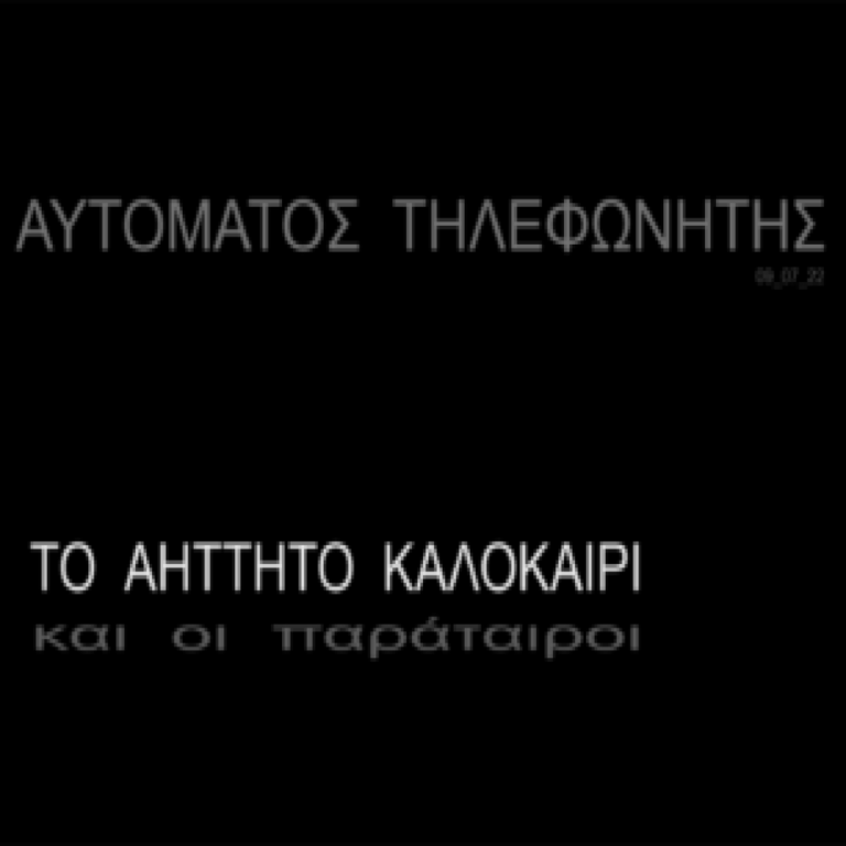 Αυτόματος Τηλεφωνητής με τον Μενέλαο Καραμαγγιώλη | 09 Ιουλίου 2022