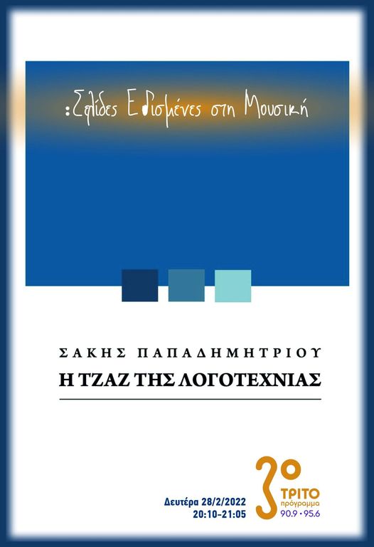 Σελίδες Εθισμένες στη Μουσική | 28.02.2022