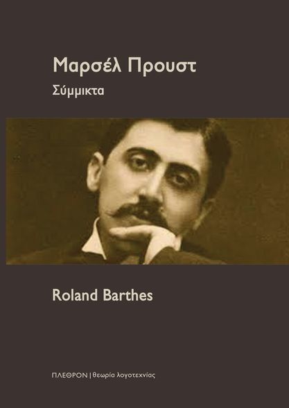 Μαρσέλ Προυστ, Σαιν Σιμόν | 13.07.2022