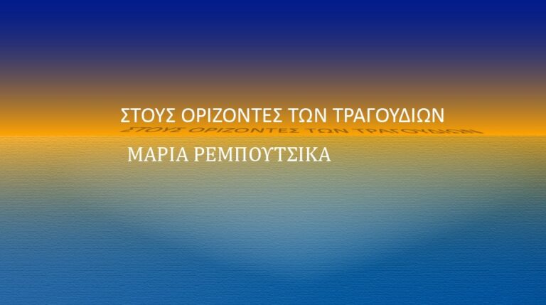Στους Ορίζοντες των Τραγουδιών με τη Μαρία Ρεμπούτσικα | 01-07-2022
