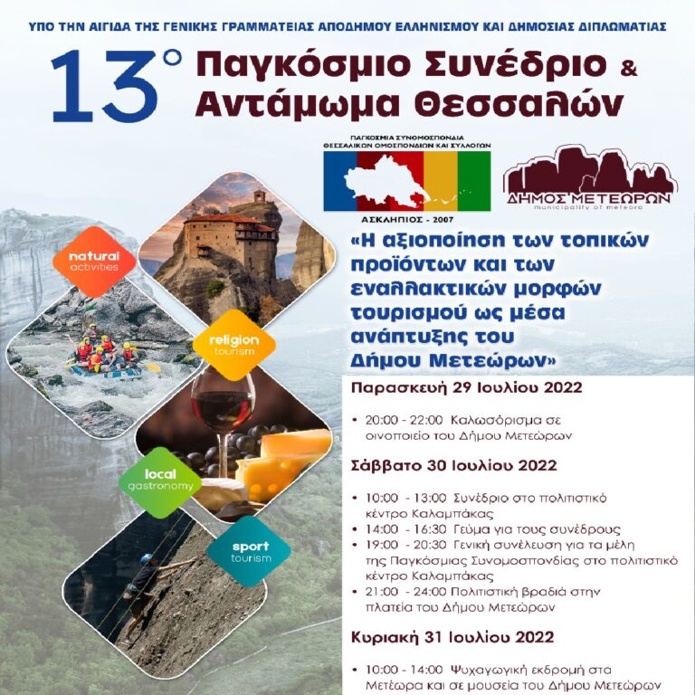 Αφιέρωμα στο 13ο Παγκόσμιο Αντάμωμα των Θεσσαλών στις “κουβέντες μακρινές” | 27.07.22