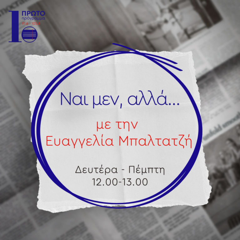 Ναι μεν Αλλά με την Ε. Μπαλτατζή | 07.09.22