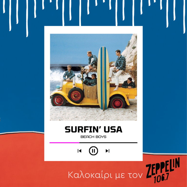 Καλοκαίρι με τον Zeppelin 106,7 – Beach Boys, Surfin’ USA
