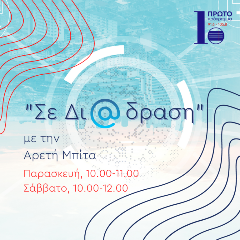 Σε δι@δραση με την Αρετή Μπίτα | 06.08.2022