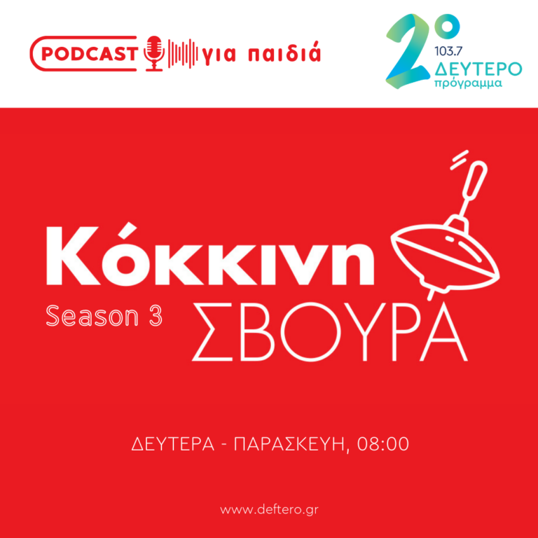 Η «Κόκκινη Σβούρα» στο Δεύτερο Πρόγραμμα – Τετάρτη 19 Οκτωβρίου 2022