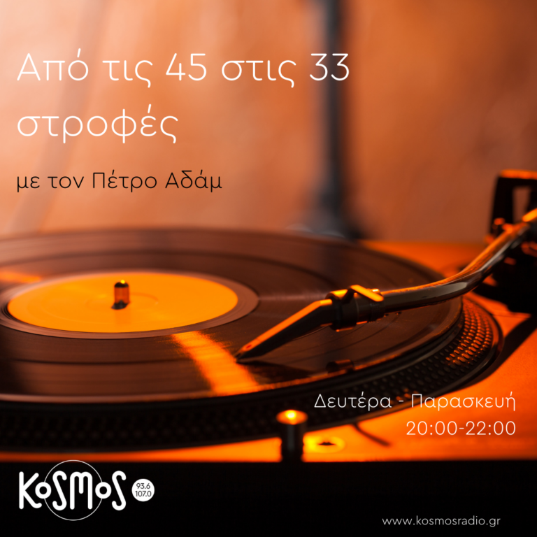 Από τις 45 στις 33 στροφές – Πέτρος Αδάμ | 20.01.2023