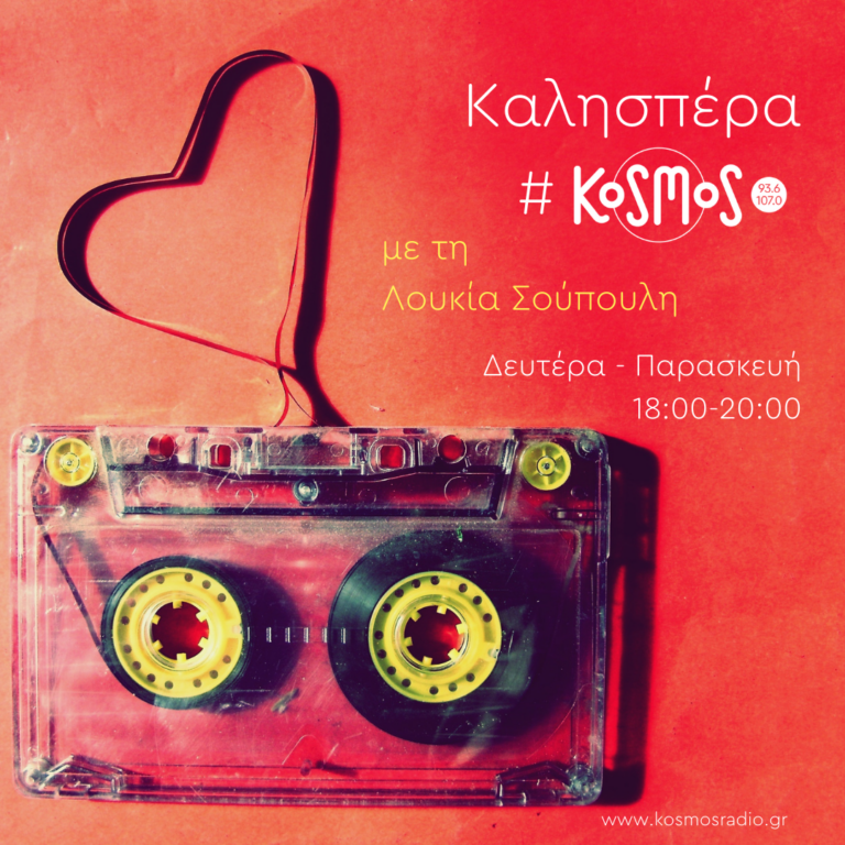Καλησπέρα #Kosmos – Λουκία Σούπουλη | 18.08.2022