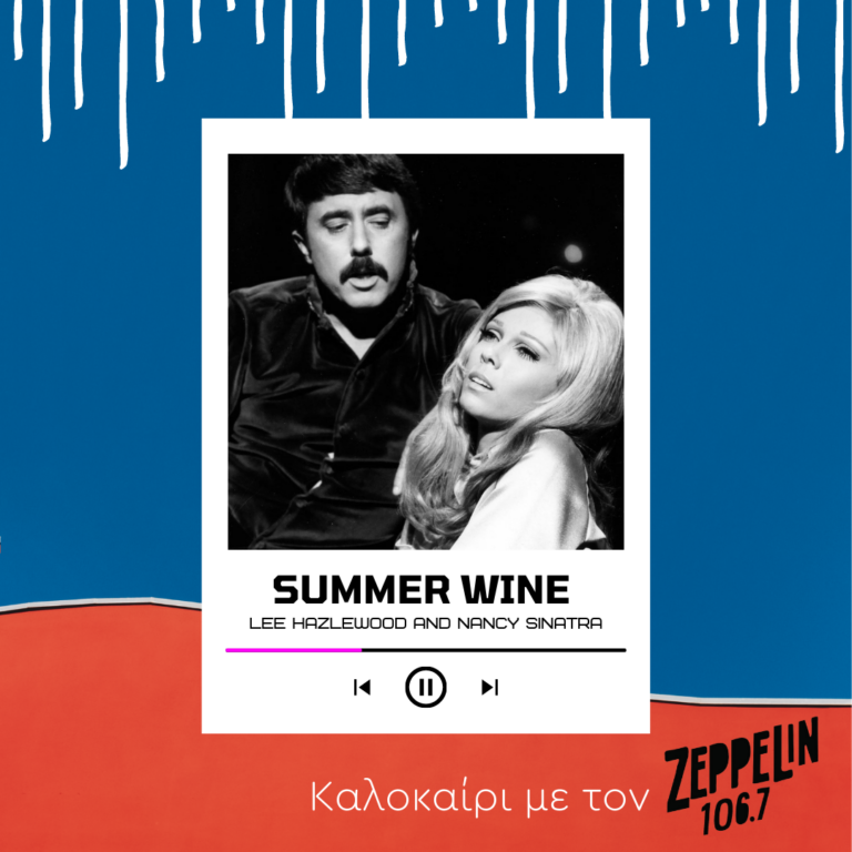 Καλοκαίρι με τον Zeppelin 106,7 – Lee Hazlewood and Nancy Sinatra, Summer Wine