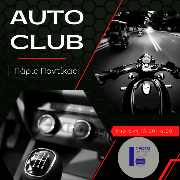 AUTO CLUB με τον Π. Ποντίκα | 08.01.23