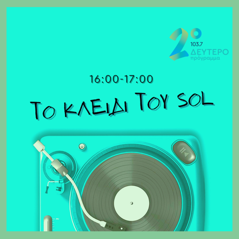 Το Κλειδί του Sol με τον Σιδερή Πρίντεζη | 07.07.2022