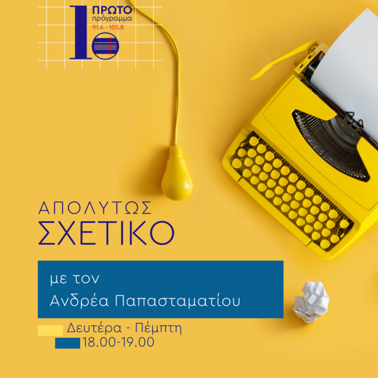 Απολύτως σχετικό με τον Α. Παπασταματίου | 07.12.2023