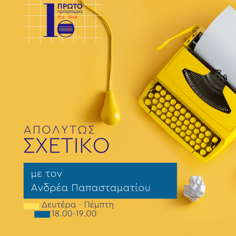 Απολύτως σχετικό με τον Α. Παπασταματίου | 01.06.23