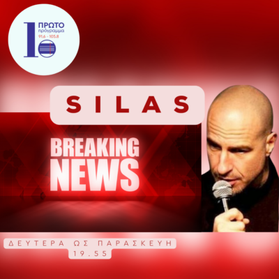 Silas Breaking News με τον Σίλα Σεραφείμ – Πέμπτη 25 Απριλίου 2024