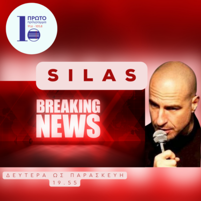 Silas Breaking News με τον Σίλα Σεραφείμ – Παρασκευή 31 Μαϊου 2024