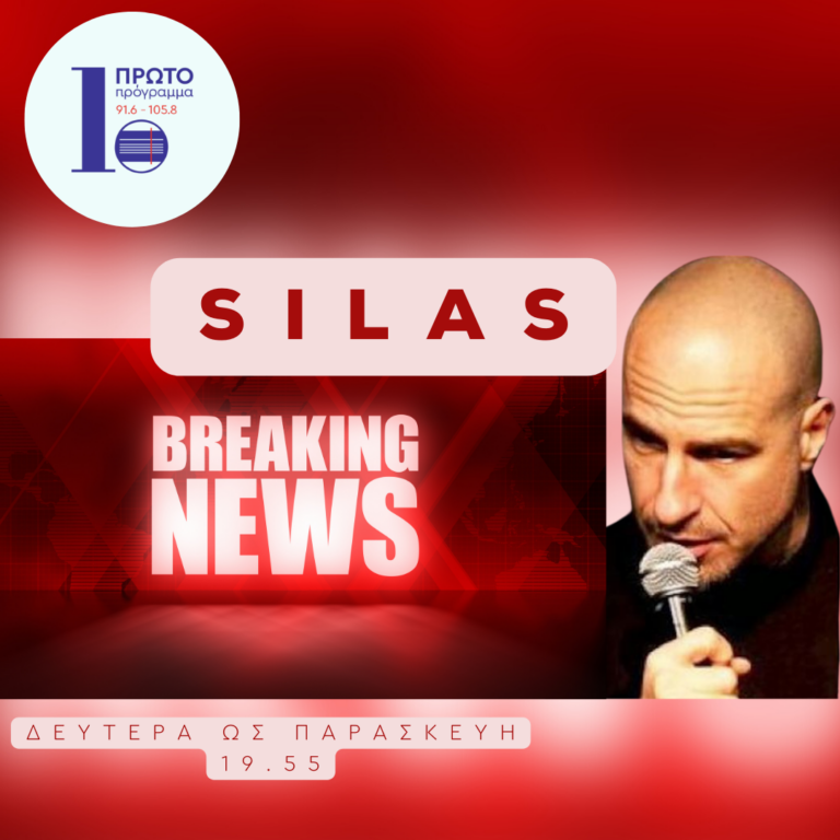 Silas Breaking News με τον Σίλα Σεραφείμ – Δευτέρα 30 Οκτωβρίου 2023