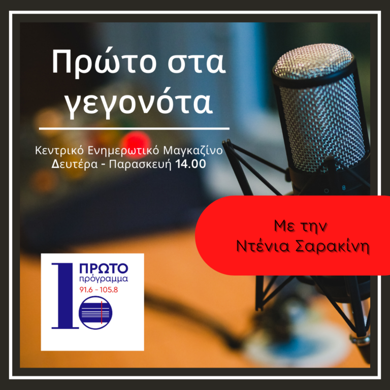 Πρώτο στα γεγονότα με την Ν. Σαρακίνη | 12.07.2022