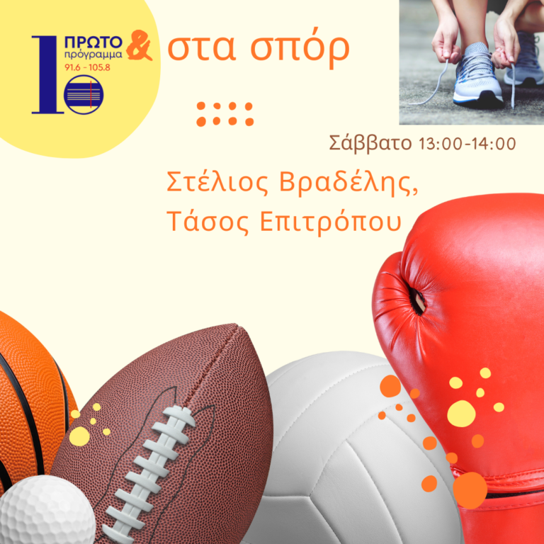 Πρώτο & στα σπορ με τον Στ. Βραδέλη και τον Τ. Επιτρόπου – Σάββατο 23-07-22