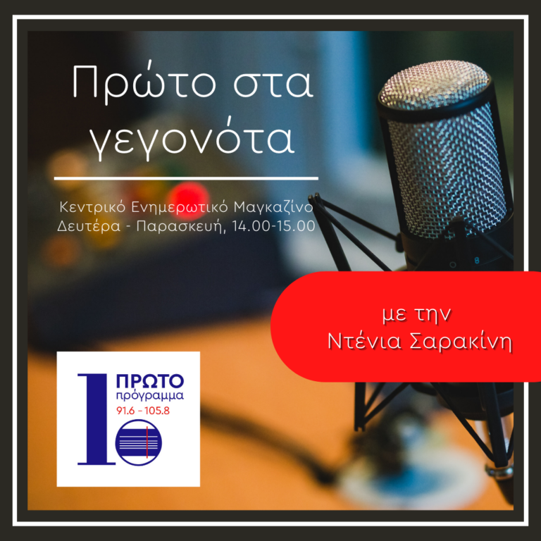 Πρώτο στα γεγονότα με την Ν. Σαρακίνη | 19.07.2022