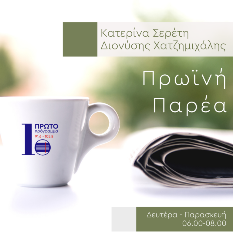 Ο Διονύσης Σιμόπουλος στην “Πρωινή Παρέα” | 19.02.2021, 07:30