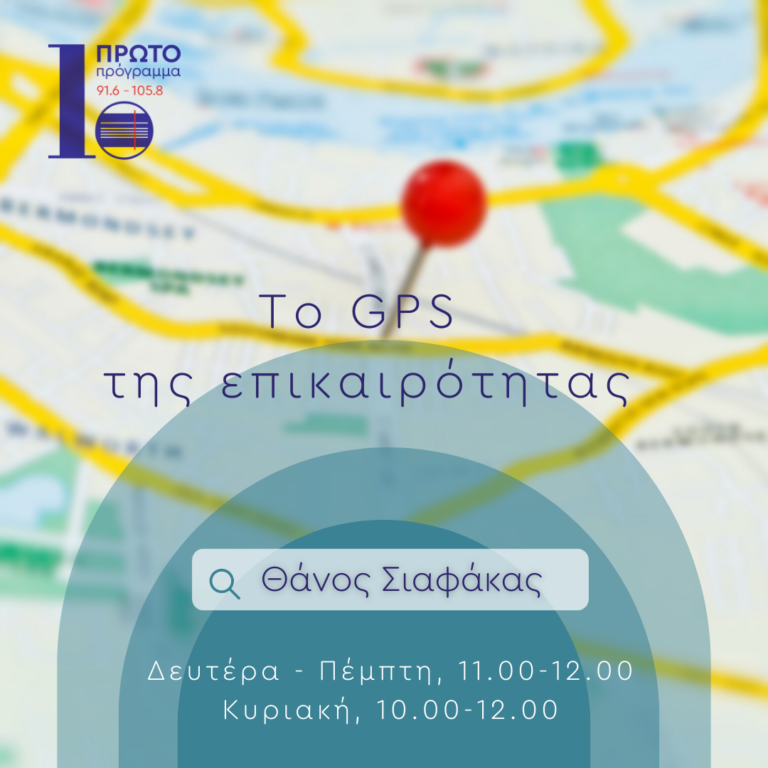 GPS με τον Θάνο Σιαφάκα  | 14.07.22