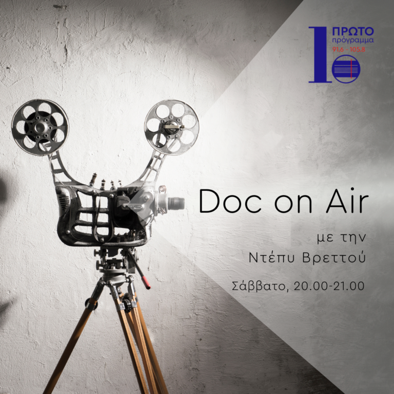 Doc on Air με την Ντέπυ Βρεττού | 23.07.2022