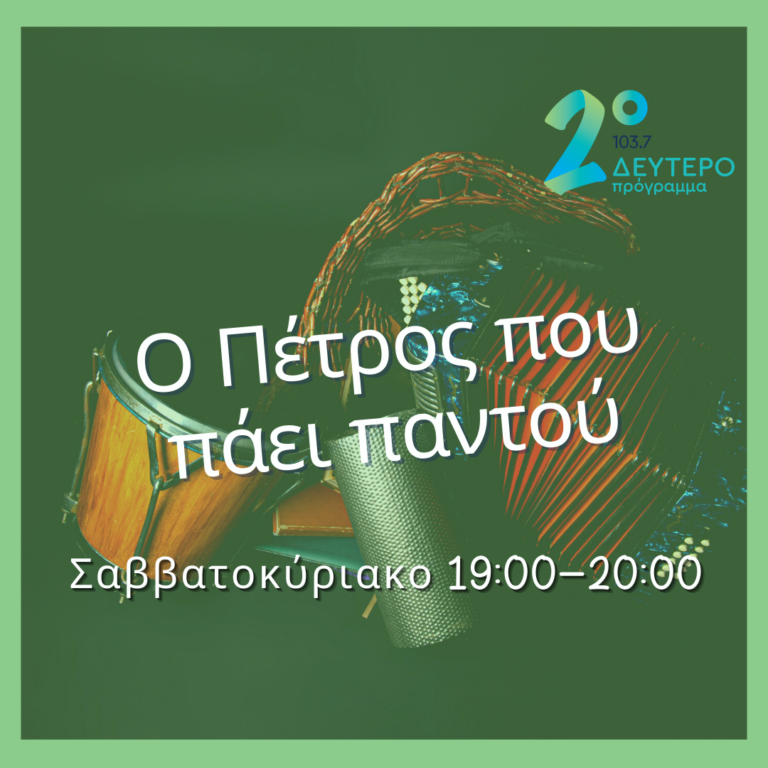 Ο Πέτρος που πάει παντού με τον Πέτρο Δουρδουμπάκη | 03.07.2022