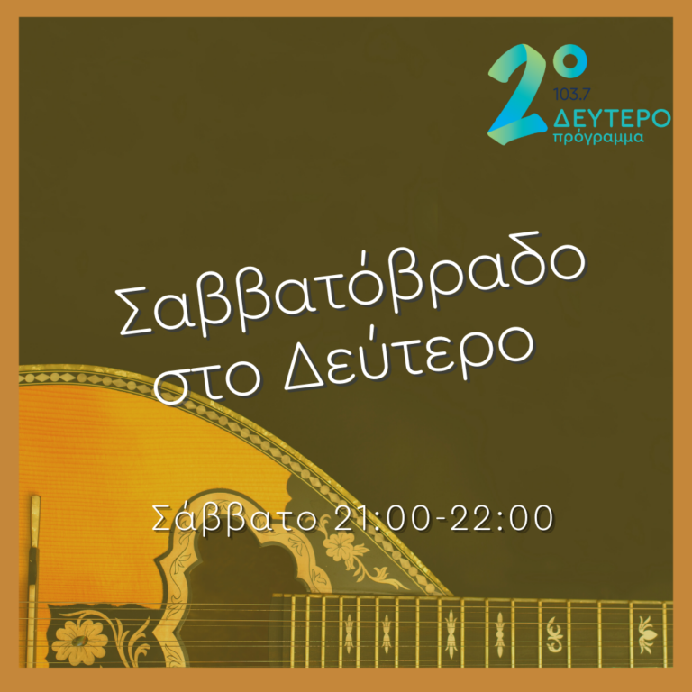 Σαββατόβραδο στο Δεύτερο με την Έλενα Φαληρέα | 09.07.2022