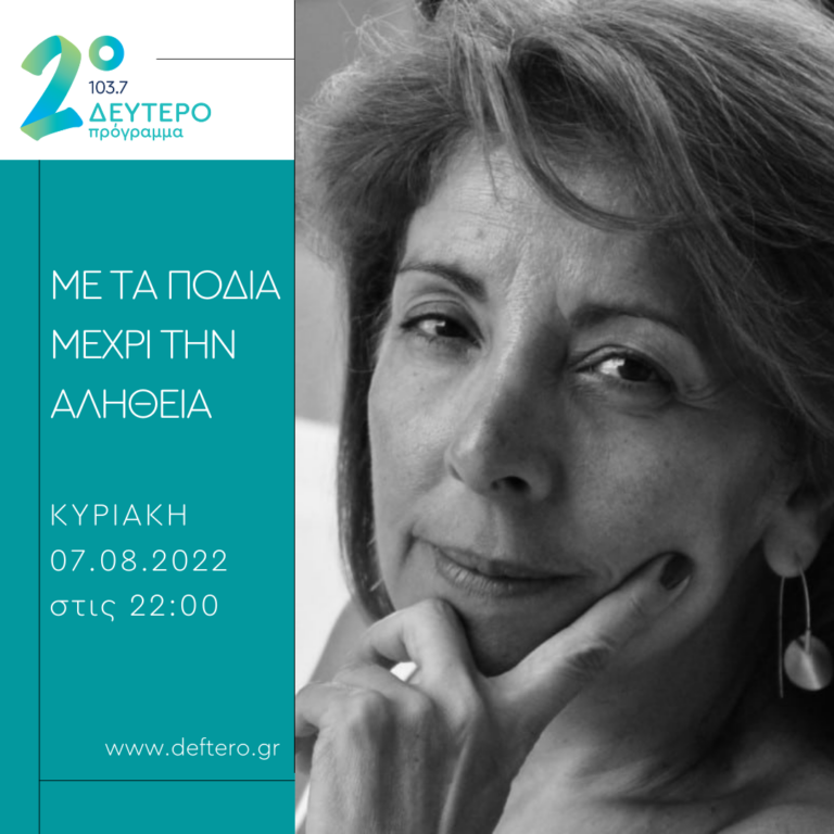 «Με τα πόδια μέχρι την αλήθεια» – καλεσμένη η συγγραφέας Ιφιγένεια Θεοδώρου | 07.08.2022