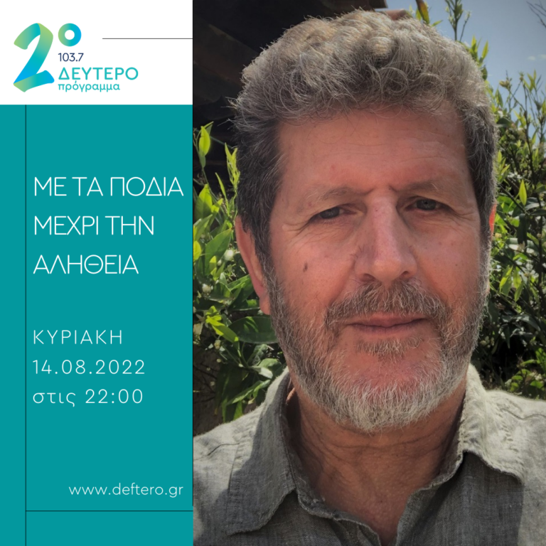 «Με τα πόδια μέχρι την αλήθεια» – καλεσμένος ο Γιώργος Τσιμουρής | 14.08.2022