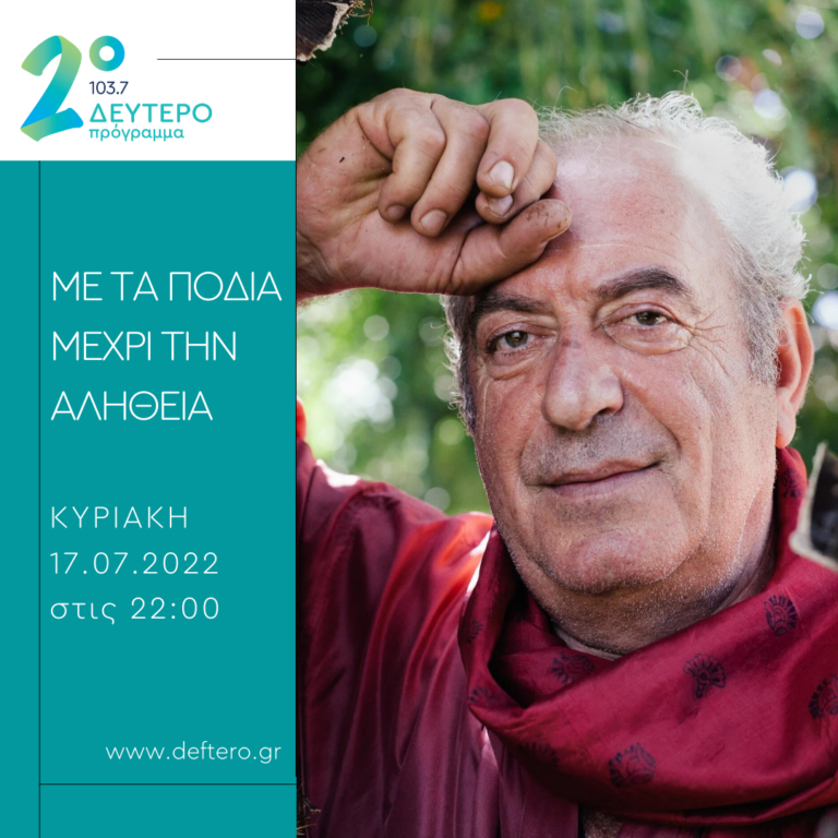 «Με τα πόδια μέχρι την αλήθεια» – καλεσμένος ο συγγραφέας Θωμάς Κοροβίνης | 17.07.2022