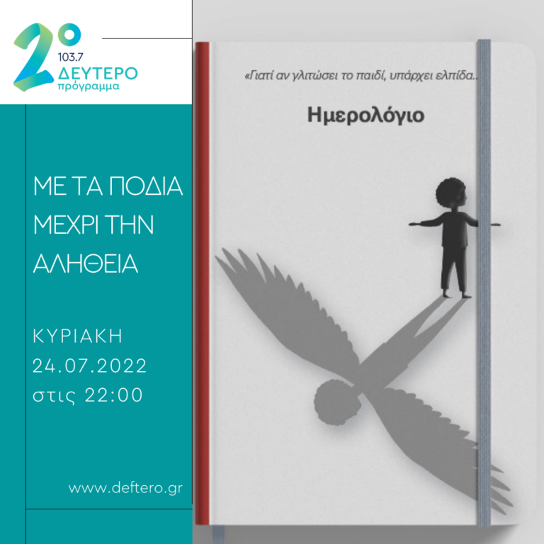 «Με τα πόδια μέχρι την αλήθεια» – “Αν γλυτώσει το παιδί υπάρχει ελπίδα” | 24.07.2022