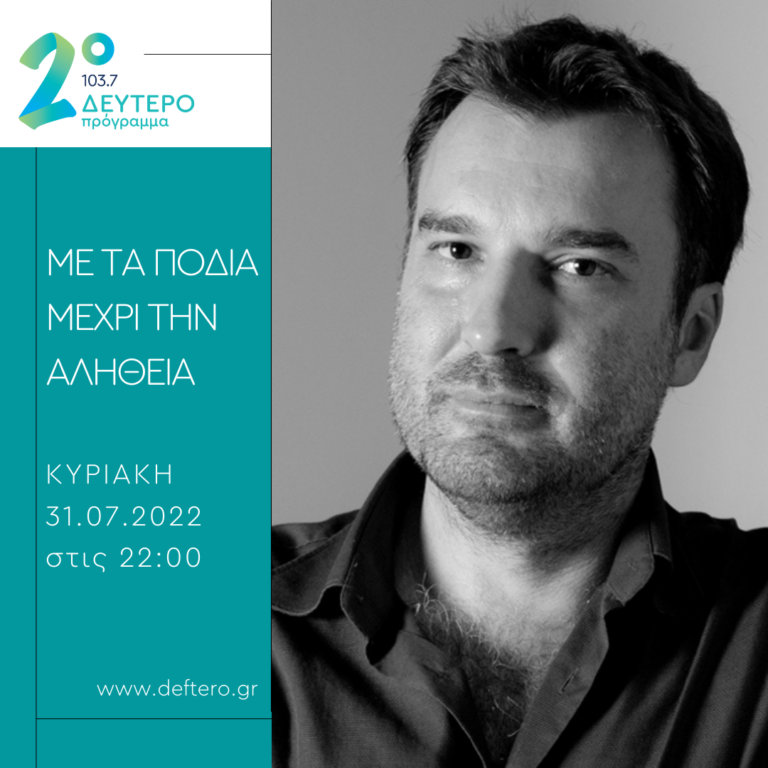 «Με τα πόδια μέχρι την αλήθεια» – καλεσμένος ο συγγραφέας Δημήτρης Οικονόμου | 31.07.2022