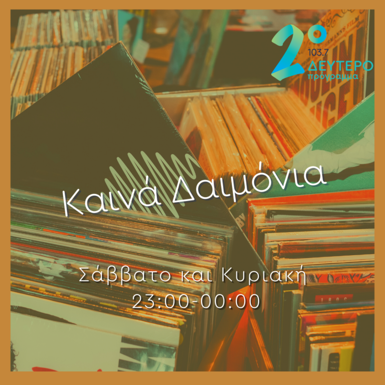 Καινά Δαιμόνια με τον Πανταζή Τσάρα | 02.07.2022