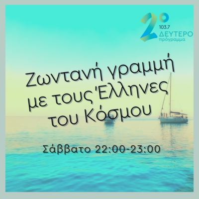 Ζωντανή γραμμή με τους Έλληνες του Κόσμου με τον Γιάννη Τζουανόπουλο | 02.07.2022