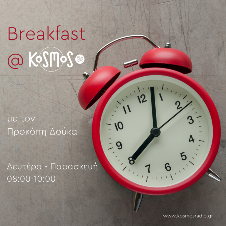 Breakfast στον κόσμο – Προκόπης Δούκας | 28.07.2022