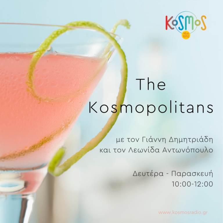 The Kosmopolitans – Γιάννης Δημητριάδης και Λεωνίδας Αντωνόπουλος | 29.07.2022